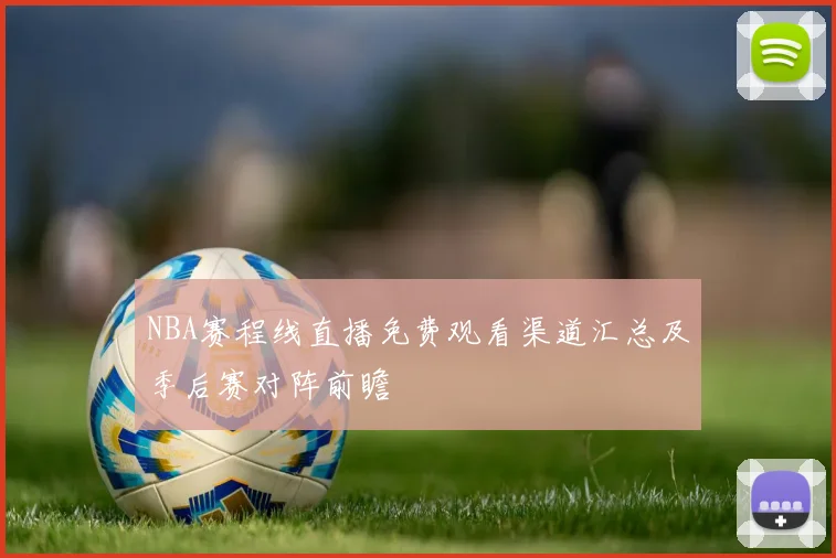 NBA赛程线直播免费观看渠道汇总及季后赛对阵前瞻