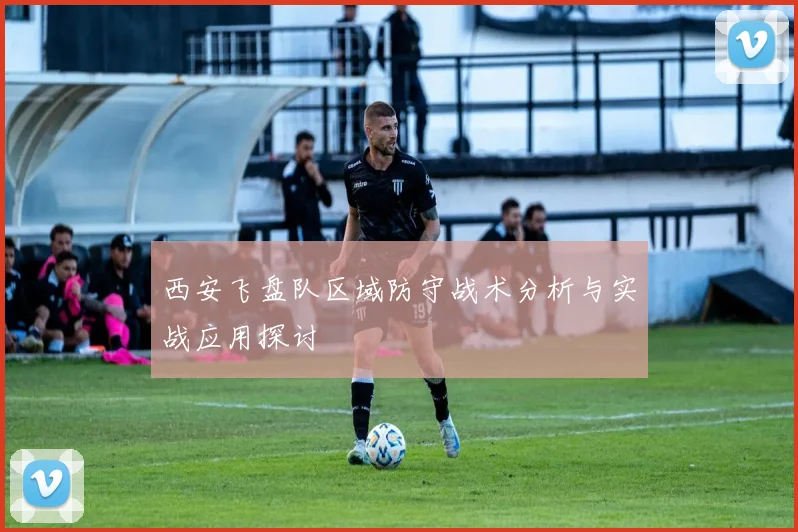 西安飞盘队区域防守战术分析与实战应用探讨