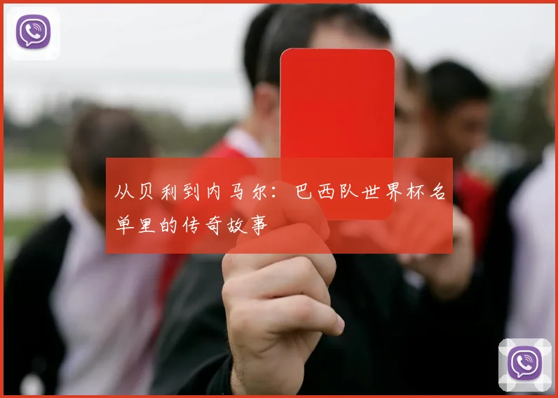 从贝利到内马尔：巴西队世界杯名单里的传奇故事