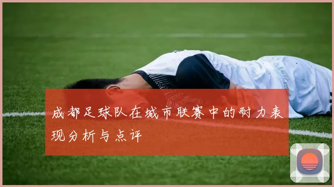 成都足球队在城市联赛中的耐力表现分析与点评