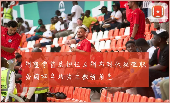 阿隆索首度担任后阿布时代经理职务前四年均为主教练角色